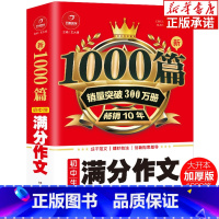 新1000篇·初中生满分作文 初中通用 [正版]新1000篇初中生满分作文 七八九年级语文同步写作阅读满分作文辅导大全复