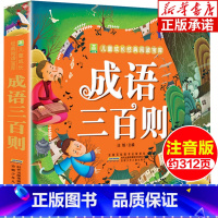 成语三百则 [正版]成语三百则 彩图注音版 成语故事300则完整版 成语故事大全集小学生注音版经典国学成语故事书6-8-