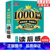 新1000篇·小学生读后感 小学通用 [正版]小学生作文大全1000篇读后感 小学3-6年级观后感作文大全 小学三四五六