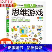 [正版]小学生全脑开发系列:思维游戏 彩图版 儿童益智游戏故事成语游戏 2-6年级逻辑推理游戏书 科学小游戏书智力游戏