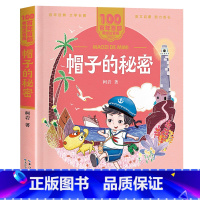 [二年级]帽子的秘密 [正版]2023广东朝阳读书香黔贵二年级课外书 帽子的秘密 柯岩著 美绘注音版百年百部中国儿童文学