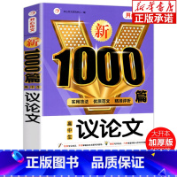 新1000篇·高中生议论文 高中通用 [正版]高中生作文议论文新1000篇 高中生作文辅导大全高一高二高三适用写作技巧满