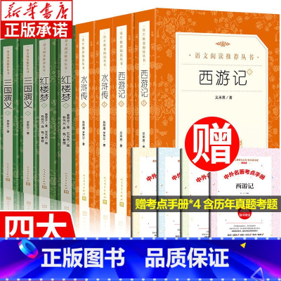 人民文学四大名著 [正版]四大名著原著 西游记红楼梦水浒传三国演义小学生版全套 人民文学出版社 快乐读书吧五年级必读课外