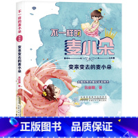 [二年级]变来变去的麦小朵 [正版]变来变去的麦小朵 2023广东朝阳读书二年级课外书阅美湖湘书香黔贵一年级 不一样的麦