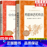 [4年级上册]希腊神话和传说+中外神话传说 [正版]四年级上册必读课外书 希腊神话和传说 中外神话传说 人民文学出版社