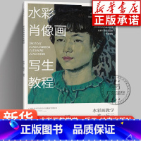 [正版]水彩肖像画写生教程 陈海宁 张樊生著 水彩画教学举一反三 广州美术学院教学丛书肖像画 绘画艺术赏析人物速写教程