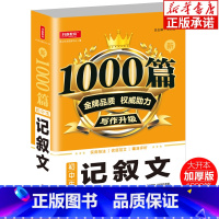 新1000篇·初中生记叙文 初中通用 [正版]新1000篇初中生记叙文 优秀作文满分作文热点素材人教版通用中学生写作技巧