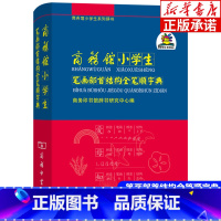 [正版]书店商务馆小学生笔画部首结构全笔顺字典 小学一年级生字组词造句笔画笔顺练习多功能字典小学生词典辞典