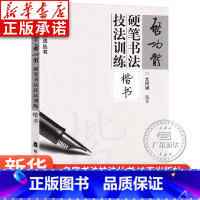 [正版]启功体硬笔书法技法训练 楷书 文阿禅编著 书法大师启功毛笔经典范本 楷书硬笔书法练习教程 名家书法技法丛书