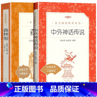 [全2册]中外神话传说+森林报 [正版]希腊神话和传说 人民文学出版社 四年级上册必读课外书 中小学生课外阅读老师 中国