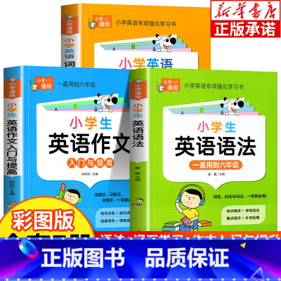 [全3册]小学英语语法+英语作文入门与提升+英语词汇手册 小学通用 [正版]彩图版小学生英语语法大全+词汇学习手册+英语