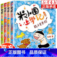 米小圈上学记1年级[全4册注音版] [正版]米小圈上学记四年级全套4册 小学生课外阅读书籍五年级六年级课外书老师 北猫系