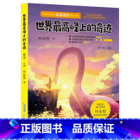 世界最高峰上的奇迹 [正版]2023暑假读一本好书 世界高峰上的奇迹 叶永烈著 经典科幻小说小学生二三四五六年级课外阅读