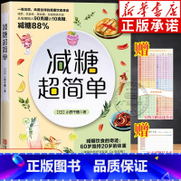 [正版]减糖超简单 减糖生活食谱 抗糖化变瘦变年轻 风靡全球的健康饮食 如何正确减糖控糖科普减肥食谱 减肥的书减肥饮食