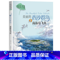 美丽的西沙群岛:南海有飞鱼 [正版]美丽的西沙群岛南海有飞鱼 2023广东朝阳读书五年级阅读贵州书香黔贵 刘先平著 小