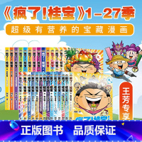 疯了桂宝1-27[全套27册] [正版]单册任选疯了桂宝1-27全套漫画书阿桂的书动漫小说励志减压搞笑中小学生儿童少儿课