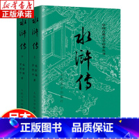 [古典文学读本]水浒传上下 全2册 [正版]水浒传九年级必读 人民文学出版社 施耐庵著 原著初中语文名著导读老师阅读九年