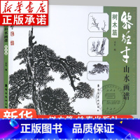 [正版]黎雄才山水画谱·树木篇 画技法教程 画集画册临摹 黎雄才山水画 岭南画派绘画国画技法书 国画技法画法入门 岭南