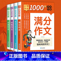 小学生作文1000篇[全4册] 小学通用 [正版]小学生作文1000篇·分类作文 小学3456年级作文范文 人教版 好词