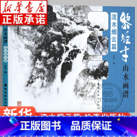 [正版]黎雄才山水画谱·流水烟云篇 画技法教程 画集画册临摹 黎雄才山水画 岭南画派绘画国画技法书 国画技法画法入门