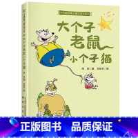 大个子老鼠小个子猫 [正版]大个子老鼠小个子猫 2023山西省整本书阅读打卡二年级下册课外书 笔墨书香经典阅读 一二三年