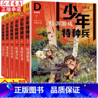 少年特种兵典藏版-丛林卷 全6册 [正版]少年特种兵典藏版丛林卷 全6册 张永军著 特训游戏危险人物特战对抗无影分队从头