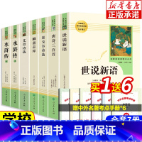 [九年级上全7册]艾青诗选+水浒传+世说新语+聊斋志异+唐诗 [正版]艾青诗选水浒传 原著完整版 人民教育出版社老师九年