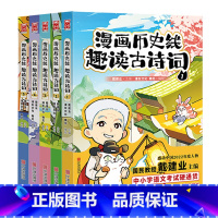 [特典版]漫画历史线 趣读古诗词 全5册 [正版]前200特典版送垫板+书签戴建业漫画历史线趣读古诗词 漫画历史线轻松学