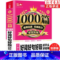 新1000篇·小学生好词好句好段好开头好结尾 小学通用 [正版]新1000篇1-6年级小学生作文书大全写人叙事满分作文优