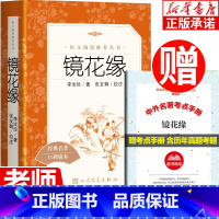 镜花缘[赠考点手册] [正版]镜花缘原著 人民文学出版社 李汝珍 老师七八九年级必读的课外书 初中生初一适合看的课外阅读