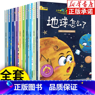 [正版] 小牛顿科学馆问号探寻绘本全套10册十万个为什么小学幼儿版幼少儿童百问百答科普百科全书3-6-7-10-12岁