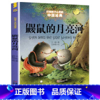 鼹鼠的月亮河 [正版]中国少年儿童出版社鼹鼠的月亮河 王一梅童话系列打动孩子心灵的经典绘本故事书小学生二三年级课外书必读