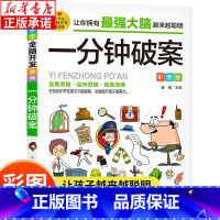 [正版]小学生全脑开发系列:一分钟破案 彩图版 儿童益智游戏故事游戏 2-6年级逻辑推理游戏推理科学小游戏书智力游戏全