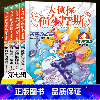 [正版]大侦探福尔摩斯探案集小学生版 第七辑全套第7辑 儿童漫画故事书全集50册任选 7-12岁青少年版侦探推理小说小