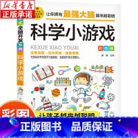 [正版]小学生全脑开发系列:科学小游戏 彩图版 儿童益智游戏故事游戏 2-6年级逻辑推理游戏推理科学小游戏书智力游戏全