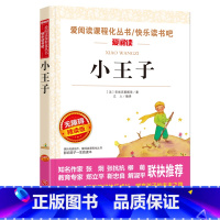 单本全册 [正版]小王子书原版圣埃克苏佩里著 小学生五年级六年级阅读书籍爱阅读名著初中课程化丛书青少年课外读物 无障碍精