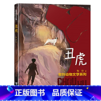 [三年级]丑虎 [正版]丑虎书 2023广东朝阳读书香河南三年级课外书 牧铃动物文学系列儿童文学动物小说冒险成长励志读物