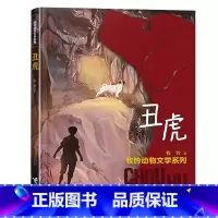 [三年级]丑虎 [正版]丑虎书 2023广东朝阳读书香河南三年级课外书 牧铃动物文学系列儿童文学动物小说冒险成长励志读物