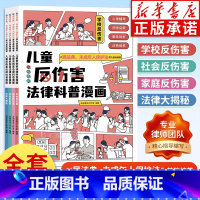 儿童反伤害法律科普漫画(全4册) [正版]儿童反伤害法律科普漫画全4册6-15岁以民法典 未成年人保护法为基础编著 学校