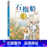 石榴船 [正版]石榴船 曹文轩纯美小说系列 四五六年级小学生课外阅读书籍 7-9-10-12岁校园课外 草房子青铜葵花