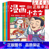 漫画趣读小古文(全4册) [正版]漫画趣读小古文 全4册 小学生阅读与训练读图解趣味文言文启蒙训练故事 6-15岁文言文