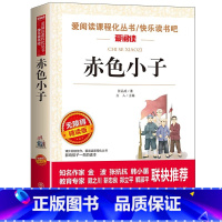 无障碍精读-赤色小子 [正版]赤色小子/述说革命岁月再现 爱阅读课程化丛书快乐读书吧 无障碍精读版课外名著 青少年少儿文