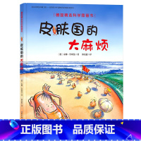 皮肤国的大麻烦 [正版]德国精选科学图画书 全3册 精装大开本30周年精装德国精选科学图画书幼儿园宝宝儿童绘本0-3-4