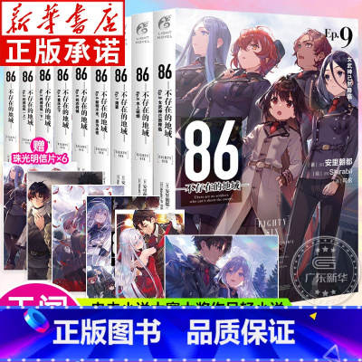 [全9册]86不存在的地域1-9 [正版]任选86不存在的地域 86不存在的小说1-8册全集8本套装 86—不存在的