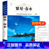 繁星春水 [正版]繁星春水原著冰心初中生必读 老师中小学语文小学初中生原著六年级原版 小学生课外阅读书籍 四五六年级课外