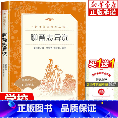 [正版]聊斋志异选 九年级上册中学生 语文配套经典名著阅读书籍 9年级上中小学生课外书目 人民文学出版社