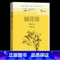 镜花缘 [正版]名著课程化整本书阅读丛书七年级上册选读全2本 湘行散记沈从文 镜花缘 7年级上册名著导读名著阅读 中学生