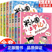 米小圈一年级+二年级 全套8册 [正版]米小圈上学记一年级二年级全套8册 小学生课外阅读书籍一二三年级课外书必读 北猫系