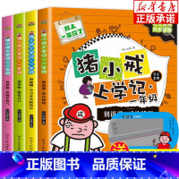 [正版]书店 猪小戒上学记一年级全套4册大全书6-12周岁我上一年级了 课外书小学生课外阅读书籍1-3年级儿童文学