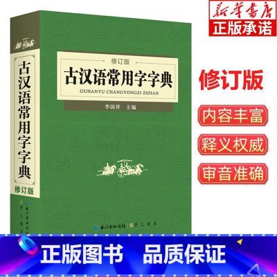 [正版]古汉语常用字字典 修订版 初高中学生语文常备字典词典学习工具书文言文古文全解中高考学生实用教辅资料新版汉语辞典